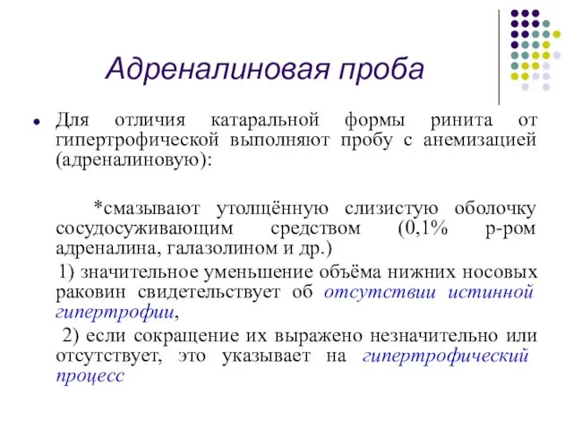 Адреналиновая проба Для отличия катаральной формы ринита от гипертрофической выполняют пробу с анемизацией