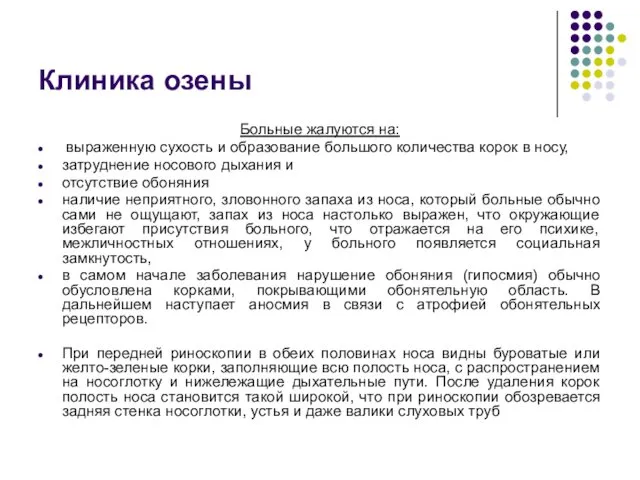 Клиника озены Больные жалуются на: выраженную сухость и образование большого