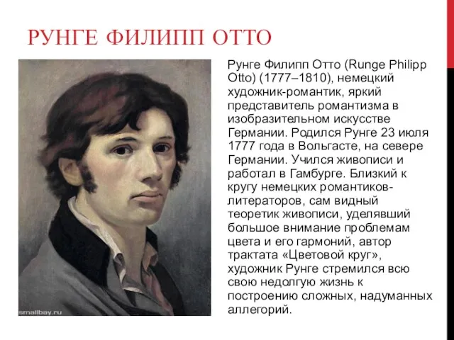 РУНГЕ ФИЛИПП ОТТО Рунге Филипп Отто (Runge Philipp Otto) (1777–1810),
