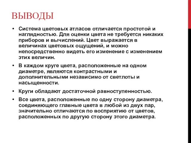 ВЫВОДЫ Система цветовых атласов отличается простотой и наглядностью. Для оценки