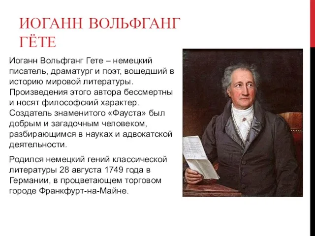 ИОГАНН ВОЛЬФГАНГ ГЁТЕ Иоганн Вольфганг Гете – немецкий писатель, драматург