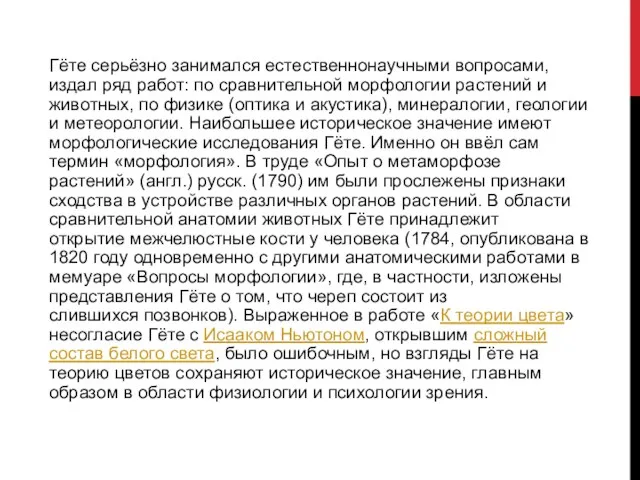 Гёте серьёзно занимался естественнонаучными вопросами, издал ряд работ: по сравнительной