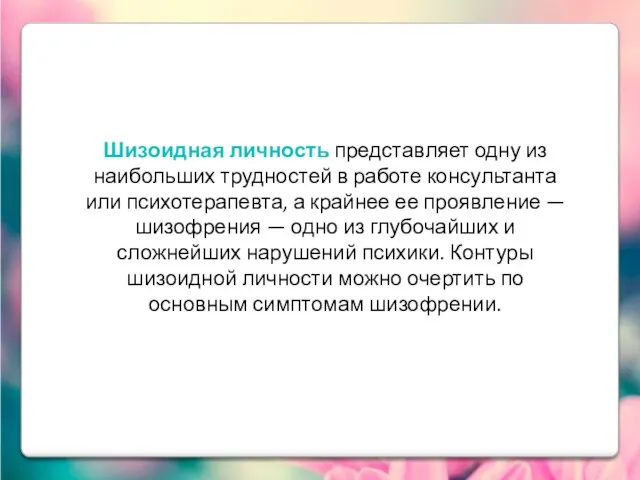 Шизоидная личность представляет одну из наибольших трудностей в работе консультанта