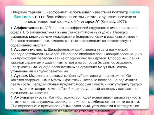 Впервые термин "шизофрения" использовал известный психиатр Эйген Блейлер в 1911