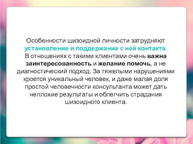 Особенности шизоидной личности затрудняют установление и поддержание с ней контакта.