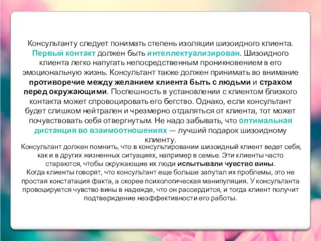 Консультанту следует понимать степень изоляции шизоидного клиента. Первый контакт должен