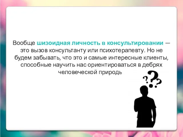 Вообще шизоидная личность в консультировании — это вызов консультанту или