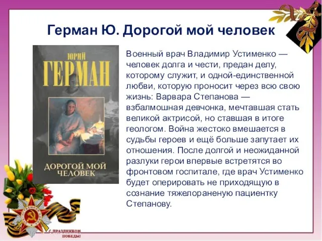 Герман Ю. Дорогой мой человек Военный врач Владимир Устименко —