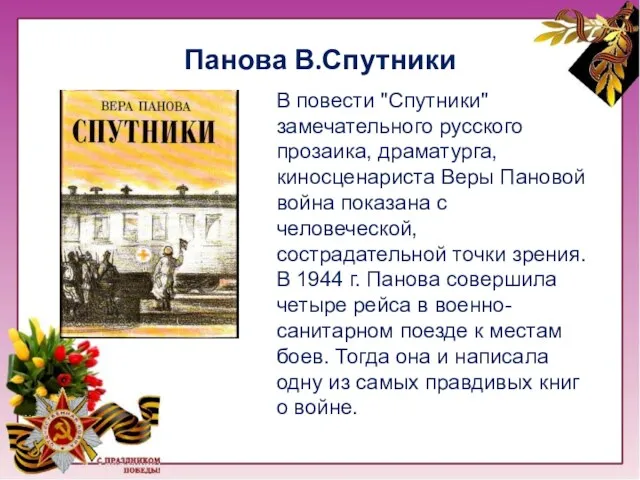 Панова В.Спутники В повести "Спутники" замечательного русского прозаика, драматурга, киносценариста