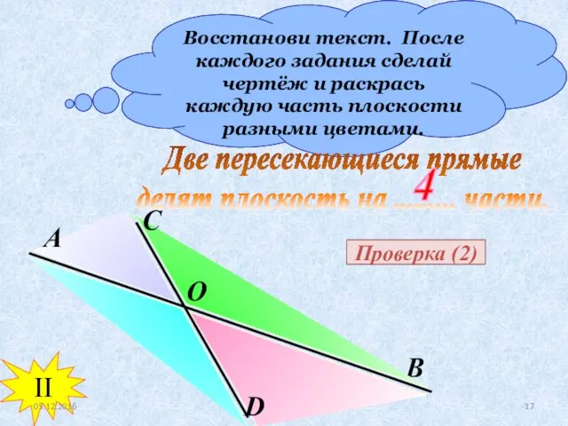 Восстанови текст. После каждого задания сделай чертёж и раскрась каждую