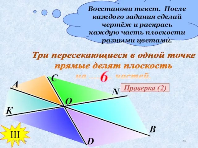 Восстанови текст. После каждого задания сделай чертёж и раскрась каждую