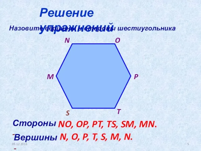 05.12.2016 Решение упражнений Назовите вершины и стороны шестиугольника N O P T S M