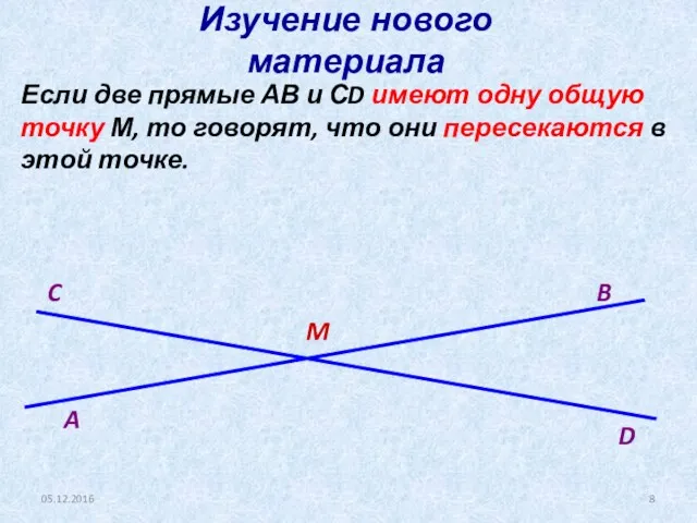 05.12.2016 Если две прямые АВ и СD имеют одну общую