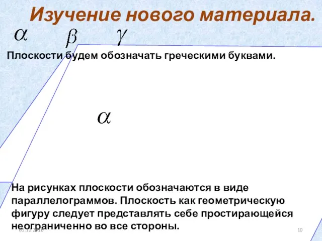 Плоскости будем обозначать греческими буквами. На рисунках плоскости обозначаются в