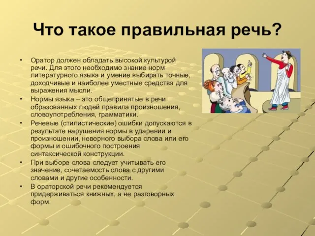 Что такое правильная речь? Оратор должен обладать высокой культурой речи.