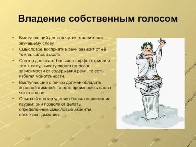 Владение собственным голосом Выступающий должен чутко относиться к звучащему слову.