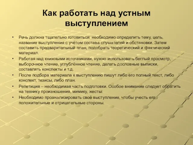 Как работать над устным выступлением Речь должна тщательно готовиться: необходимо