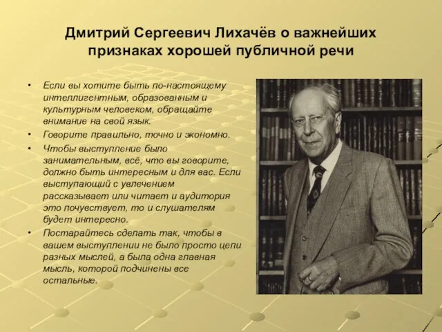 Дмитрий Сергеевич Лихачёв о важнейших признаках хорошей публичной речи Если