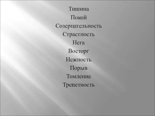 Тишина Покой Созерцательность Страстность Нега Восторг Нежность Порыв Томление Трепетность