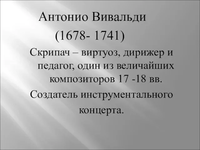 Антонио Вивальди (1678- 1741) Скрипач – виртуоз, дирижер и педагог,