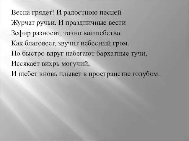 Весна грядет! И радостною песней Журчат ручьи. И праздничные вести