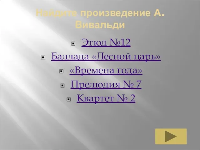 Найдите произведение А.Вивальди Этюд №12 Баллада «Лесной царь» «Времена года» Прелюдия № 7 Квартет № 2