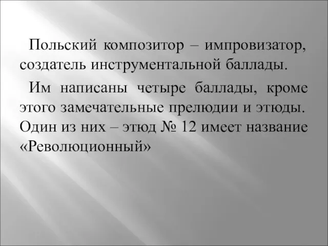 Польский композитор – импровизатор, создатель инструментальной баллады. Им написаны четыре