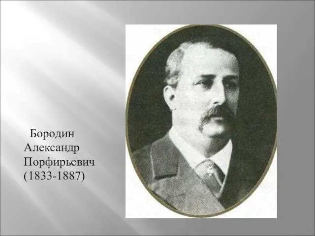 Бородин Александр Порфирьевич (1833-1887)