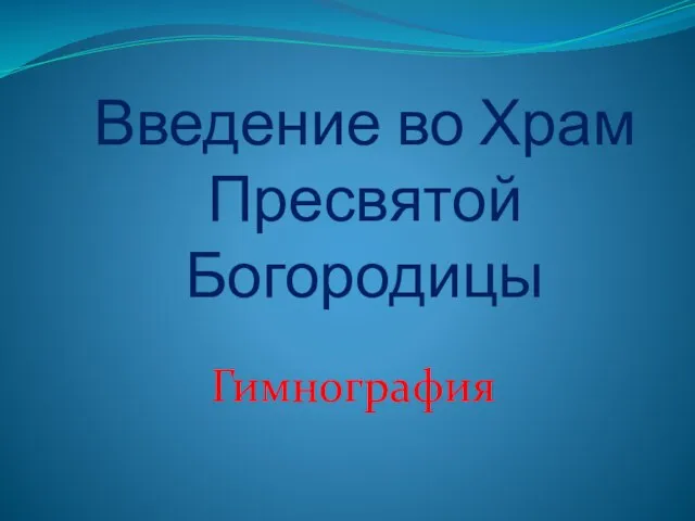 Введение во Храм Пресвятой Богородицы Гимнография