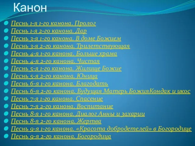 Канон Песнь 1-я 1-го канона. Пролог Песнь 1-я 2-го канона.