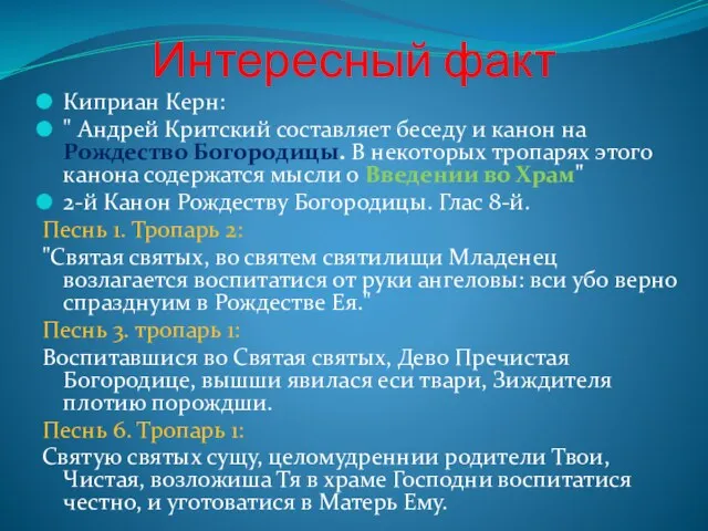 Интересный факт Киприан Керн: " Андрей Критский составляет беседу и