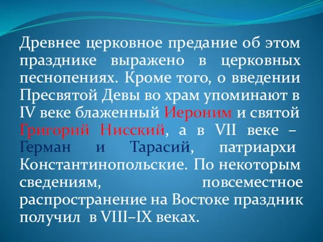 Древнее церковное предание об этом празднике выражено в церковных песнопениях.