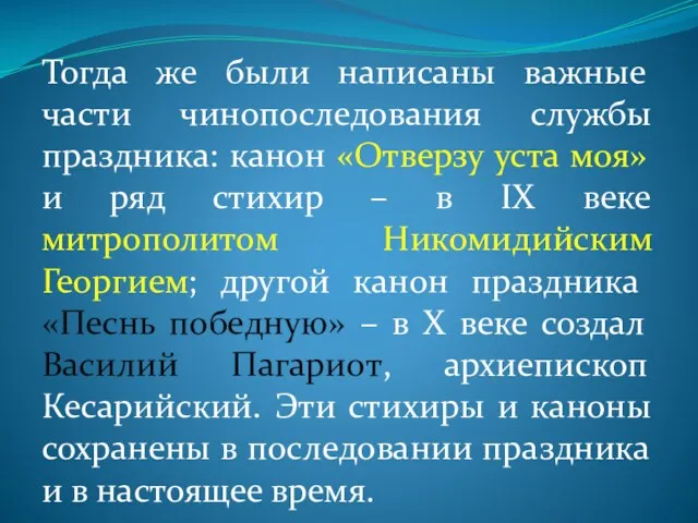 Тогда же были написаны важные части чинопоследования службы праздника: канон