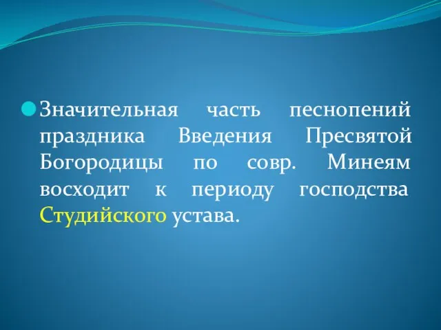 Значительная часть песнопений праздника Введения Пресвятой Богородицы по совр. Минеям восходит к периоду господства Студийского устава.