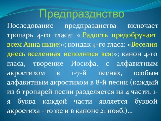 Предпразднство Последование предпразднства включает тропарь 4-го гласа: « Радость предобручает