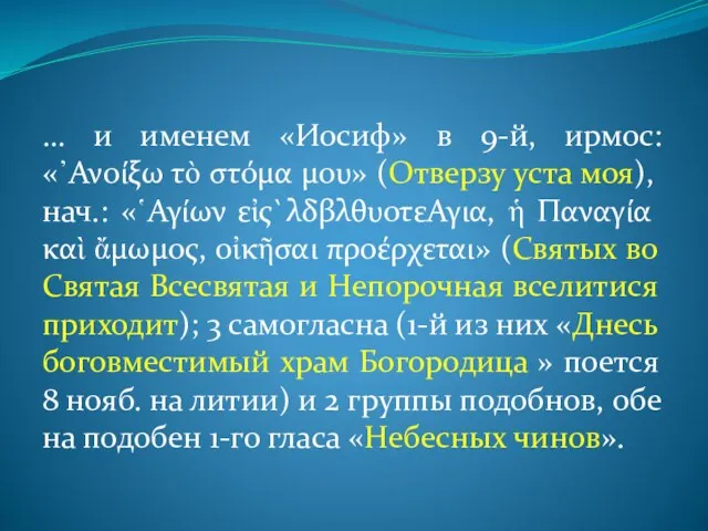 … и именем «Иосиф» в 9-й, ирмос: «᾿Ανοίξω τὸ στόμα