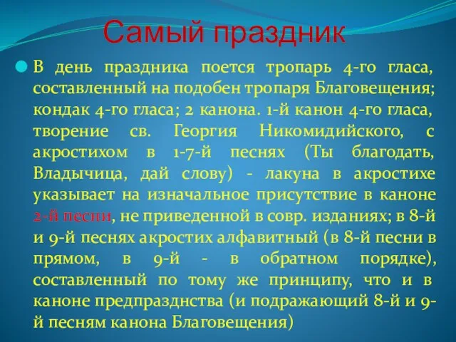 Самый праздник В день праздника поется тропарь 4-го гласа, составленный