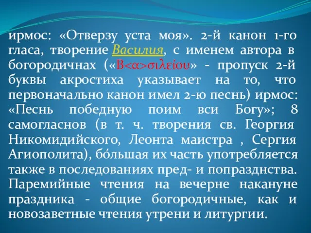 ирмос: «Отверзу уста моя». 2-й канон 1-го гласа, творение Василия,