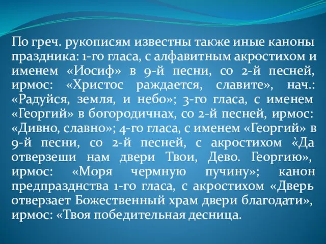 По греч. рукописям известны также иные каноны праздника: 1-го гласа,