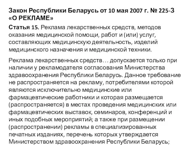 Закон Республики Беларусь от 10 мая 2007 г. № 225-З «О РЕКЛАМЕ» Статья