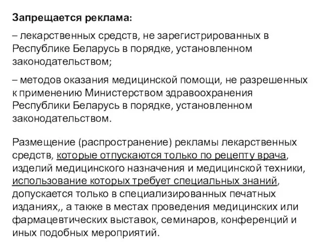 Запрещается реклама: – лекарственных средств, не зарегистрированных в Республике Беларусь в порядке, установленном