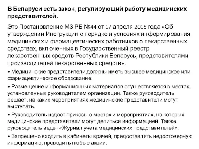 В Беларуси есть закон, регулирующий работу медицинских представителей. Это Постановление МЗ РБ №44