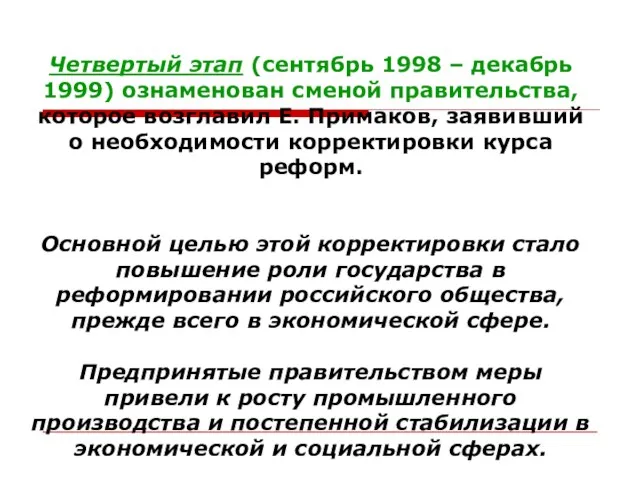 Четвертый этап (сентябрь 1998 – декабрь 1999) ознаменован сменой правительства,