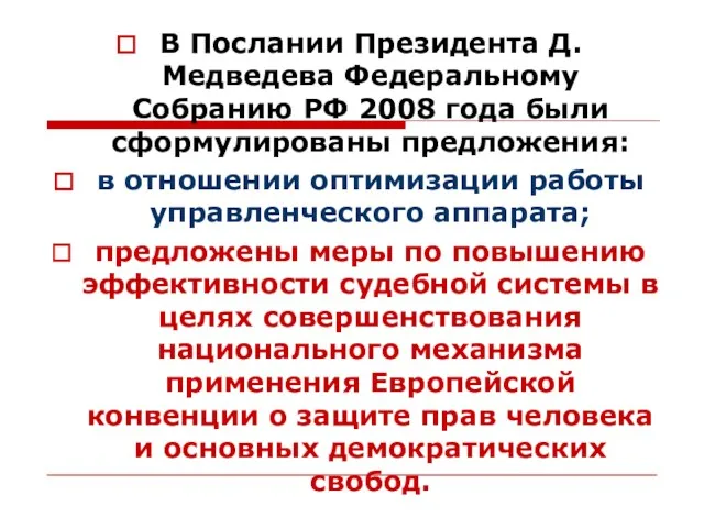 В Послании Президента Д. Медведева Федеральному Собранию РФ 2008 года