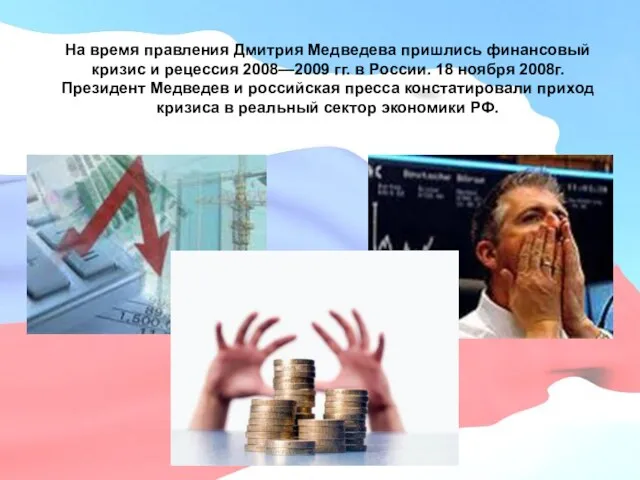 На время правления Дмитрия Медведева пришлись финансовый кризис и рецессия
