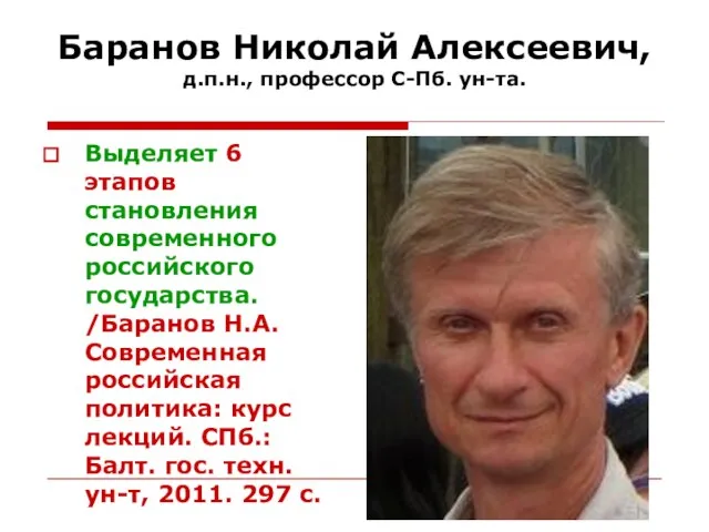 Баранов Николай Алексеевич, д.п.н., профессор С-Пб. ун-та. Выделяет 6 этапов