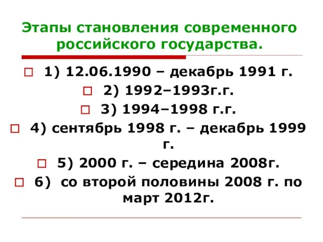 Этапы становления современного российского государства. 1) 12.06.1990 – декабрь 1991