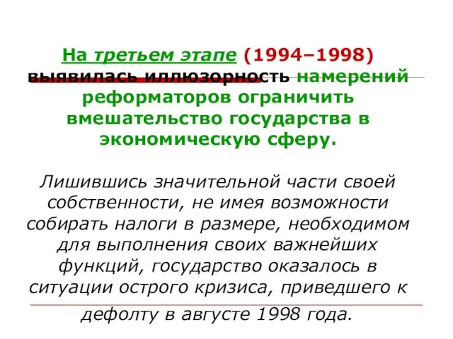 На третьем этапе (1994–1998) выявилась иллюзорность намерений реформаторов ограничить вмешательство