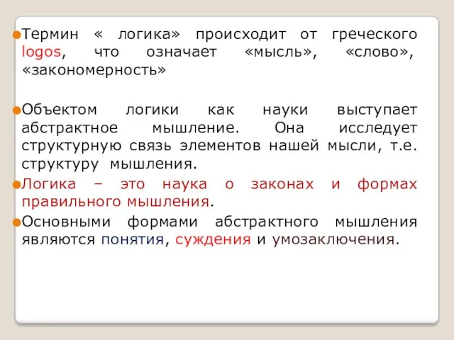 Термин « логика» происходит от греческого logos, что означает «мысль»,