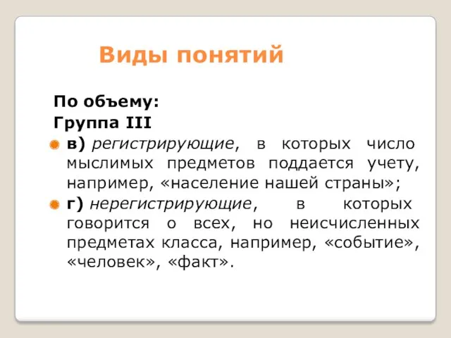 Виды понятий По объему: Группа III в) регистрирующие, в которых